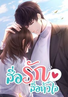 นวนิยาย รัก - สื่อรัก สื่อหัวใจ ​