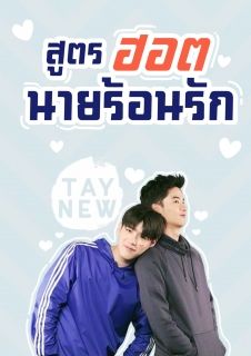เตนิว สูตรฮอต นายร้อนรัก​ (นิยาย Y)