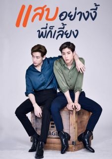MarkBam แสบอย่างงี้..พี่ก็เลี้ยง (ฟิค Y ช-ช)​