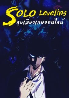 SOLO Leveling ลุยเดี่ยว เกมออนไลน์​