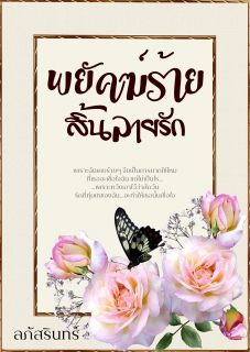 พยัคฆ์ร้าย สิ้นลายรัก