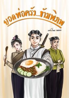 ยอดพ่อครัว ข้ามพิภพ