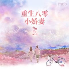 ฟื้นใจร้าว (นิยายแปลจีน) By ตำหนักไร้ต์รัก