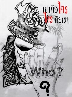 Who เขาคือใคร