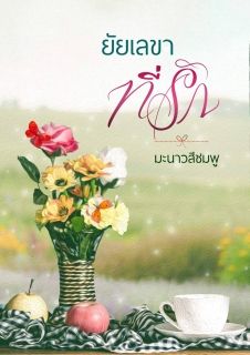 ยัยเลขาที่รัก (จบ)