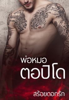 พ่อหมอ...ตอปิโด