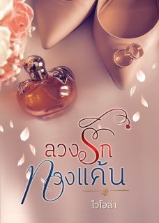 ลวงรักทวงแค้น