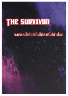 The Survivor - จะเกิดอะไรขึ้นถ้าไม่ใช่เราที่ไปต่างโลก