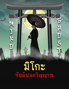 มิโกะ MIKO จับผีปลดวิญญาณ