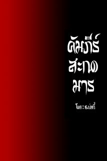 คัมภีร์สะกดมาร