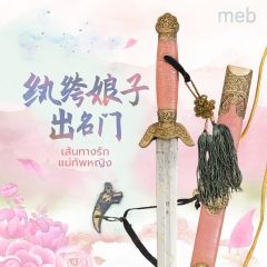 เส้นทางรักแม่ทัพหญิง (นิยายแปลจีน) By ตำหนักไร้ต์รัก