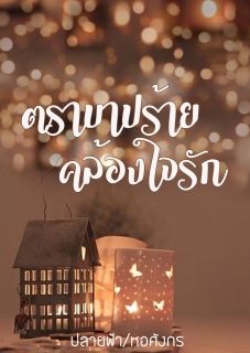 ตราบาปร้ายคล้องใจรัก