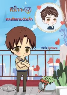 หัวใจจะวาย...หลงรักนายตัวเล็ก