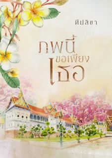 ภพนี้ ขอเพียงเธอ