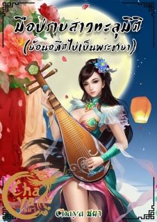 มือปราบสาวทะลุมิติ(ย้อนอดีตไปเป็นพระชายา)