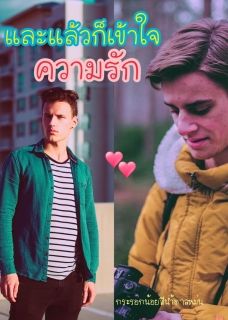 และแล้วก็เข้าใจความรัก