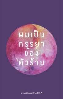 ผมเป็นภรรยาของตัวร้าย YAOI