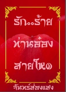 รัก...ร้ายท่านอ๋องสายโหด