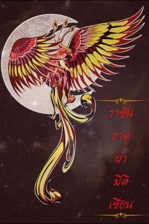 ราชันธาตุผ่ามิติเซียน