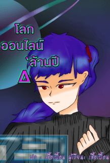 โลกออนไลน์ ล้านปี