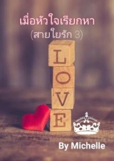 เมื่อหัวใจเรียกหา (สายใยรัก 3)