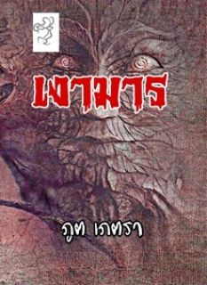 เงามาร