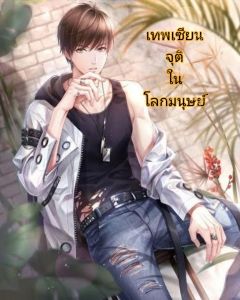 เทพเซียนจุติในโลกมนุษย์