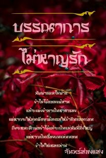 บรรณาการ ไม่หาญรัก