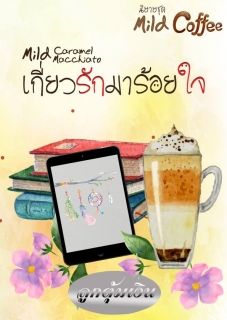 เกี่ยวรักมาร้อยใจ (Mild Caramel Macchiato)