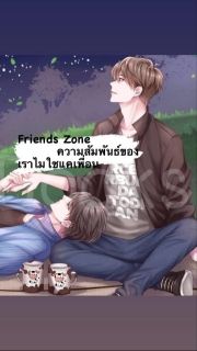 Friend Zone ความสัมพันของเราไม่ใช่แค่เพื่อน