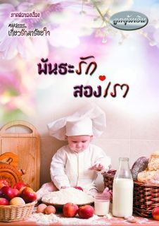 พันธะรักสองเรา