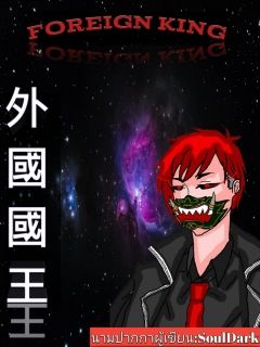 ราชันย์ต่างภิภพ