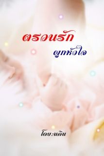 ตรวนรักผูกหัวใจ