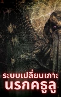 ระบบเปลี่ยนเกาะนรกคธูลู