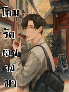 โอมรักเอยจงมา
