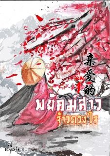 พยัคฆ์สาวจ้าวดวงใจ เล่ม 1