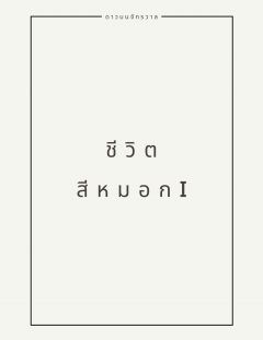 ชีวิตสีหมอก I 