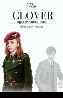 The clover ไรท์แกร์เดนท์ โคลเวอร์ ปฎิหาริย์รักแผ่นดินเดือด