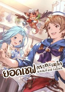 ยอดเชฟกระทะเหล็กผจญภัยต่างโลก The Crescent Moon Cafe