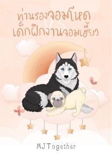ท่านรองจอมโหด VS เด็กฝึกงานจอมเฮี้ยว