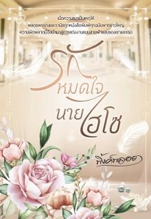 รักหมดใจนายไฮโซ