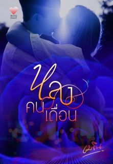 END หลงคนเถื่อน [ เมริน ]