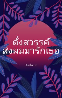 ดั่งสวรรค์ส่งผมมารักเธอ