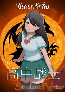 [จบแล้ว]มังกรพลัดถิ่น - Student Fighter