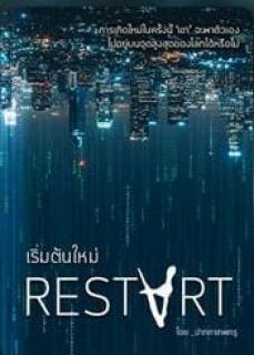 ReStart เริ่มต้นใหม่