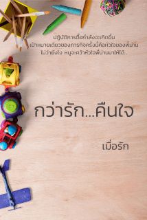 กว่ารัก...คืนใจ