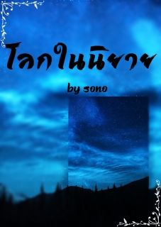 โลกในนิยาย