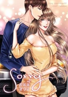 Sorry คนนี้หวง [มี E-book]