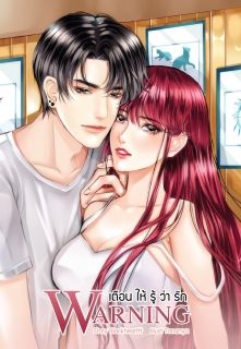 Warning เตือนให้รู้ว่ารัก [มี E-book]