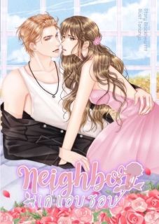 Neighbor แค่แอบชอบ [มี E-book]